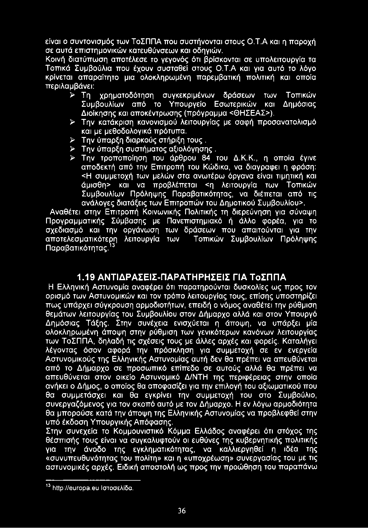 είναι ο συντονισμός των ΤοΣΠΠΑ που συστήνονται στους Ο.Τ.Α και η παροχή σε αυτά επιστημονικών κατευθύνσεων και οδηγιών.