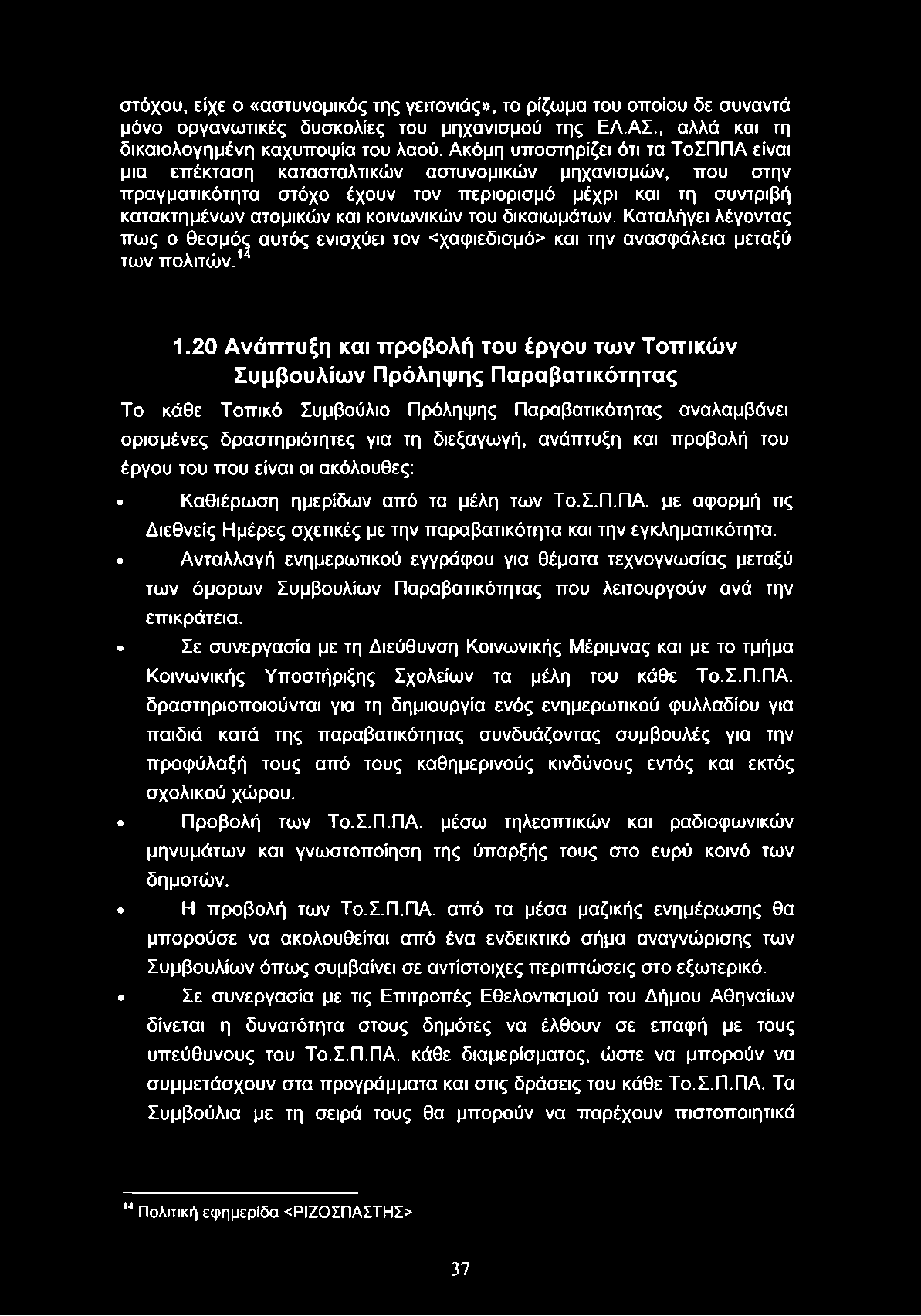 στόχου, είχε ο «αστυνομικός της γειτονιάς», το ρίζωμα του οποίου δε συναντά μόνο οργανωτικές δυσκολίες του μηχανισμού της ΕΛ.ΑΣ., αλλά και τη δικαιολογημένη καχυποψία του λαού.