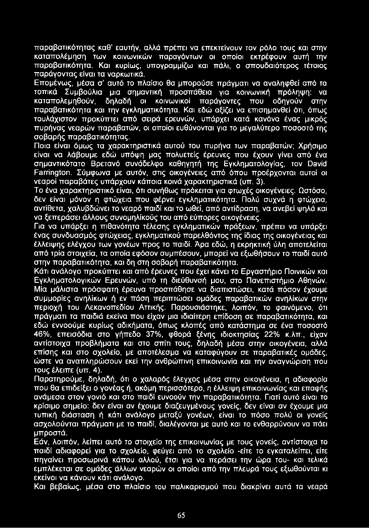 παραβατικότητας καθ εαυτήν, αλλά πρέπει να επεκτείνουν τον ρόλο τους και στην καταπολέμηση των κοινωνικών παραγόντων οι οποίοι εκτρέφουν αυτή την παραβατικότητα.