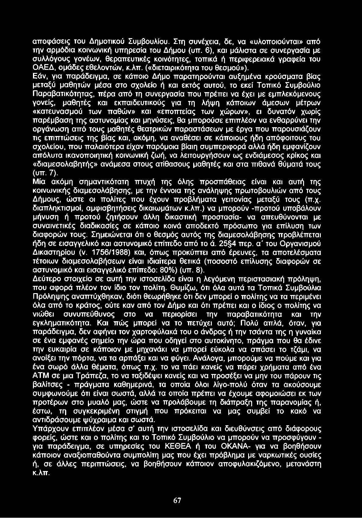 αποφάσεις του Δημοτικού Συμβουλίου. Στη συνέχεια, δε, να «υλοποιούνται» από την αρμόδια κοινωνική υπηρεσία του Δήμου (υπ.