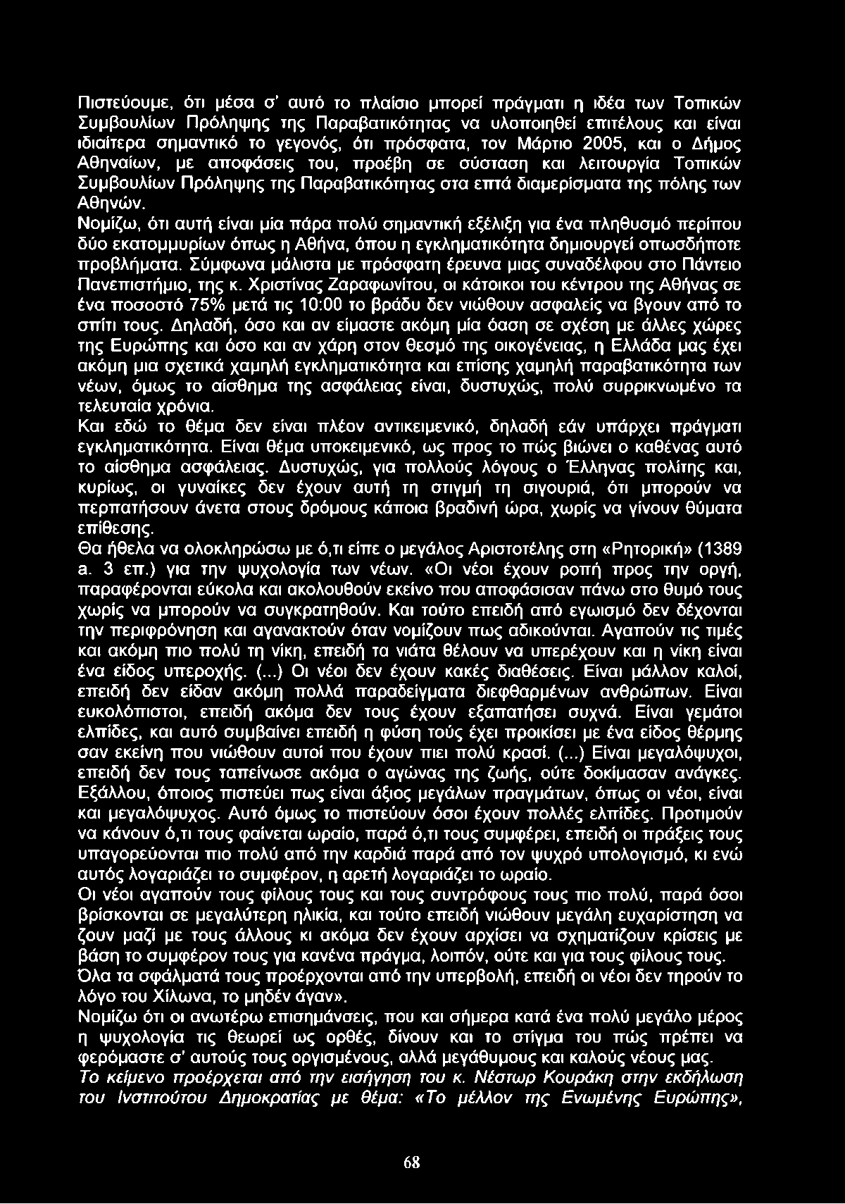 Πιστεύουμε, ότι μέσα σ αυτό το πλαίσιο μπορεί πράγματι η ιδέα των Τοπικών Συμβουλίων Πρόληψης της Παραβατικότητας να υλοποιηθεί επιτέλους και είναι ιδιαίτερα σημαντικό το γεγονός, ότι πρόσφατα, τον