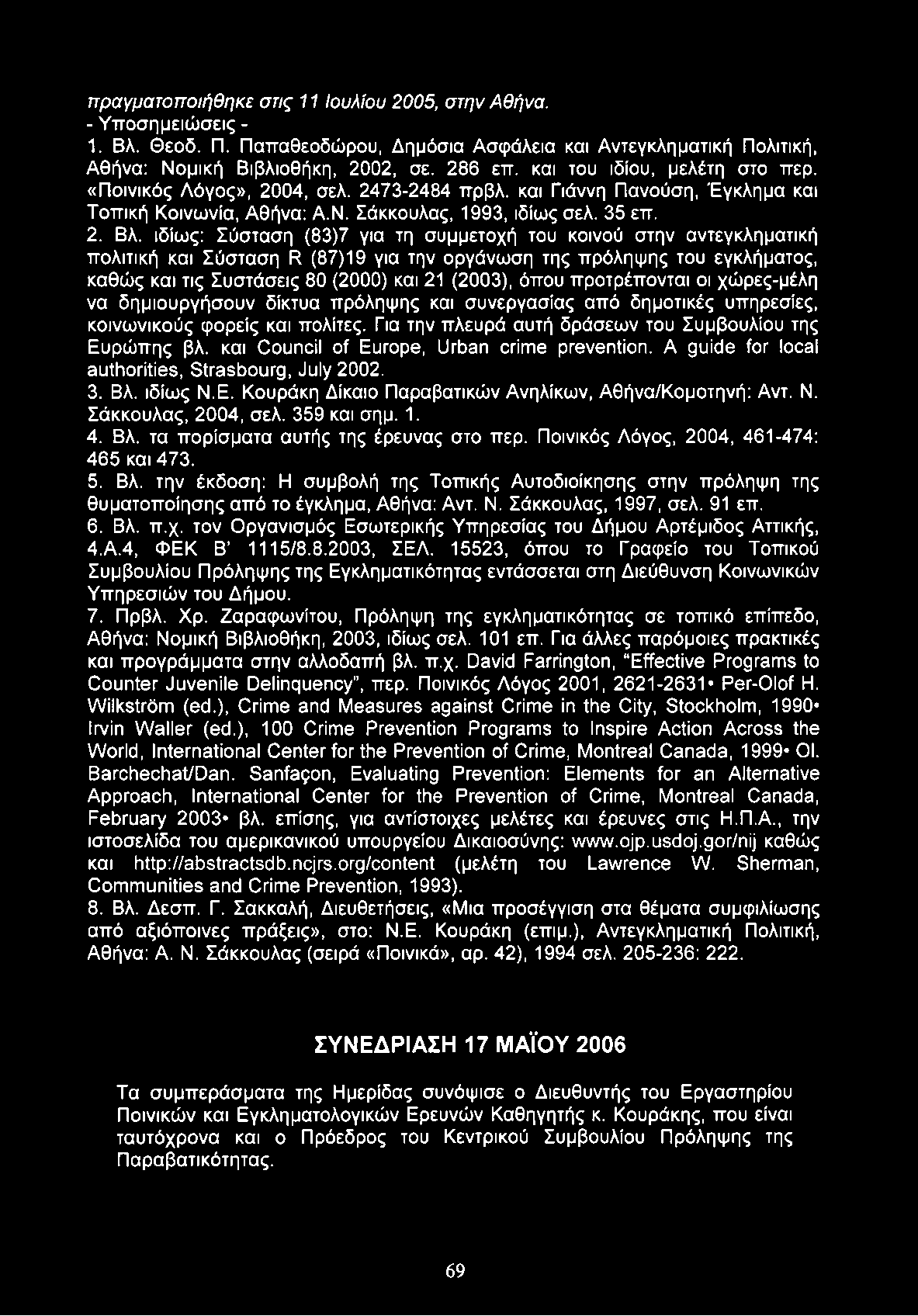 πραγματοποιήθηκε στις 111ουλίου 2005, στην Αθήνα. - Υποσημειώσεις - 1. Βλ. Θεοδ. Π. Παπαθεοδώρου, Δημόσια Ασφάλεια και Αντεγκληματική Πολιτική, Αθήνα: Νομική Βιβλιοθήκη, 2002, σε. 286 επ.