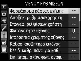 B Το Μενού Ρυθμίσεων: ΡυθμίσειςΦωτογραφικήςΜηχανής Για να προβάλετε το μενού ρυθμίσεων, πατήστε το G και επιλέξτε την καρτέλα B (μενού ρυθμίσεων).