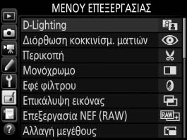 N Το Μενού Επεξεργασίας: Δημιουργία Επεξεργασμένων Αντιγράφων Για να προβάλετε το μενού επεξεργασίας, πατήστε το G και επιλέξτε την καρτέλα N (μενού επεξεργασίας).