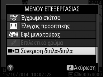 Σύγκριση Δίπλα-Δίπλα Συγκρίνετε τα επεξεργασμένα αντίγραφα με τις αρχικές φωτογραφίες.