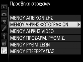 O Προσαρμοσμένο Μενού/m Πρόσφατες Ρυθμίσεις Για να εμφανίσετε το Προσαρμοσμένο Μενού, πατήστε το G και επιλέξτε την καρτέλα O (Προσαρμοσμένο Μενού).