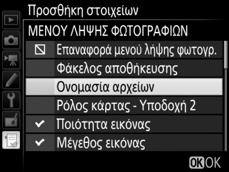 3 Επιλέξτε ένα στοιχείο. Επισημάνετε το επιθυμητό στοιχείο μενού και πατήστε το J. 4 Καθορίστε τη θέση του νέου στοιχείου.