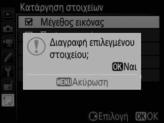 Διαγραφή Επιλογών από το Προσαρμοσμένο Μενού 1 Επιλέξτε Κατάργηση στοιχείων. Στο Προσαρμοσμένο Μενού (O), επισημάνετε την επιλογή Κατάργηση στοιχείων και πατήστε το 2. 2 Επιλέξτε στοιχεία.