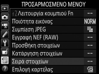 Αναδιάταξη Επιλογών στο Προσαρμοσμένο Μενού 1 Επιλέξτε Σειρά στοιχείων. Στο Προσαρμοσμένο Μενού (O), επισημάνετε την επιλογή Σειρά στοιχείων και πατήστε το 2. 2 Επιλέξτε ένα στοιχείο.