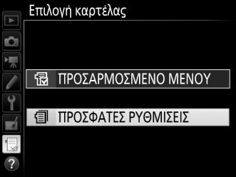 Πρόσφατες Ρυθμίσεις Για να εμφανιστούν οι είκοσι πιο πρόσφατα χρησιμοποιημένες ρυθμίσεις, επιλέξτε m ΠΡΟΣΦΑΤΕΣ ΡΥΘΜΙΣΕΙΣ για την επιλογή O ΠΡΟΣΑΡΜΟΣΜΕΝΟ ΜΕΝΟΥ > Επιλογή καρτέλας.