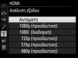 Επιλογές ΗDMI Η επιλογή HDMI στο μενού ρυθμίσεων (0 110) ελέγχει την ανάλυση εξόδου και άλλες επιλογές προηγμένων ρυθμίσεων HDMI, και μπορεί επίσης να χρησιμοποιηθεί για να μπορεί η μηχανή να