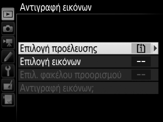 Επιλ. Εμφάνισης Προβολής Κουμπί G D μενού απεικόνισης Διαλέξτε τις πληροφορίες που θα είναι διαθέσιμες στην οθόνη πληροφοριών φωτογραφίας σε απεικόνιση.