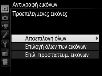 2 Επιλέξτε την κάρτα προέλευσης. Επισημάνετε την υποδοχή για την κάρτα που περιέχει τις εικόνες που θα αντιγραφούν και πατήστε το J. 3 Διαλέξτε Επιλογή εικόνων.