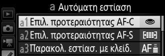 A Προσαρμοσμένες Ρυθμίσεις: Ρυθμίσεις Βελτιστοποίησης Φωτογραφικής Μηχανής Για να εμφανίσετε το μενού Προσαρμοσμένων Ρυθμίσεων, πατήστε το G και επιλέξτε την καρτέλα A (μενού Προσαρμοσμένων