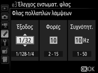 e3: Έλεγχος Ενσωματ. Φλας Κουμπί G A μενού Προσαρμοσμένων Ρυθμίσεων Διαλέξτε τη λειτουργία φλας για το ενσωματωμένο φλας.