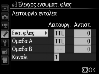 A Λειτουργία Ελέγχου Φλας Η λειτουργία ελέγχου φλας για το ενσωματωμένο φλας εμφανίζεται στην οθόνη πληροφοριών.