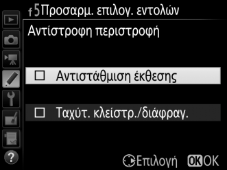 f5: Προσαρμ. Επιλογ. Εντολών Κουμπί G A μενού Προσαρμοσμένων Ρυθμίσεων Η επιλογή αυτή καθορίζει τη λειτουργία του κύριου επιλογέα εντολών και των υπο-επιλογέων εντολών.