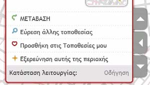 Πώς να πλοηγηθώ σε μία πρόσφατη τοποθεσία; Για να καταστεί πιο εύκολη η πλοήγηση σε μία διεύθυνση, το Mio σας αποθηκεύει αυτόματα όλες τις τοποθεσίες /θέσεις εκκίνησής σας και τους προορισμούς σε μία