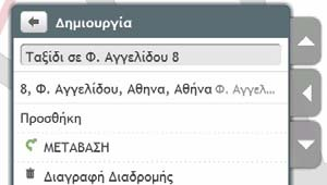 6. Πατήστε Εύρεση θέσης. Εμφανίζεται η οθόνη Αναζήτηση. Μπορείτε επίσης να προσθέσετε σημεία αναφοράς χρησιμοποιώντας τα εξής Το Σπίτι Μου, οι Θέσεις μου και Πρόσφατες θέσεις. 7.