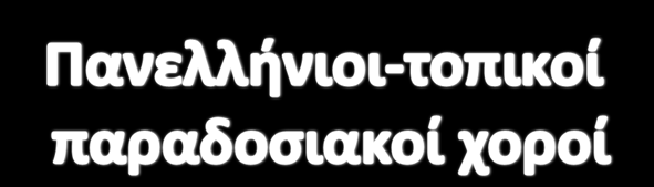 Ηπειρώτικοι Θρακιώτικοι Νησιώτικοι Κρητικοί