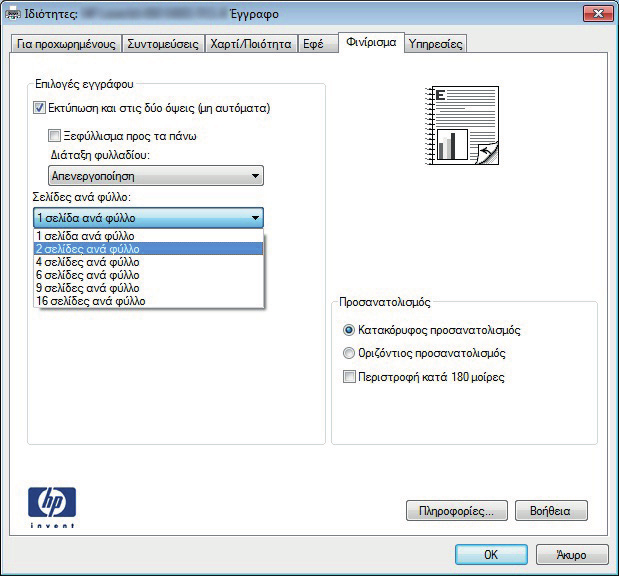 Εκτύπωση πολλών σελίδων ανά φύλλο (Windows) 1. Στο πρόγραμμα λογισμικού, ορίστε την επιλογή Εκτύπωση. 2.
