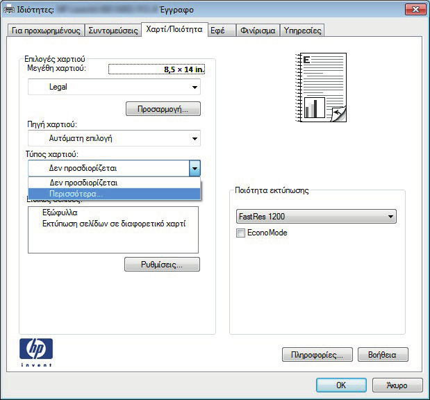 Επιλογή τύπου χαρτιού (Windows) 1. Στο πρόγραμμα λογισμικού, ορίστε την επιλογή Εκτύπωση. 2.