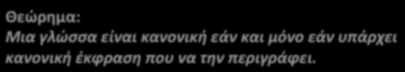 Ισοδυναμία με πεπερασμένα αυτόματα Θεώρημα: Μια γλώσσα είναι κανονική εάν και μόνο εάν υπάρχει κανονική έκφραση που να την περιγράφει.