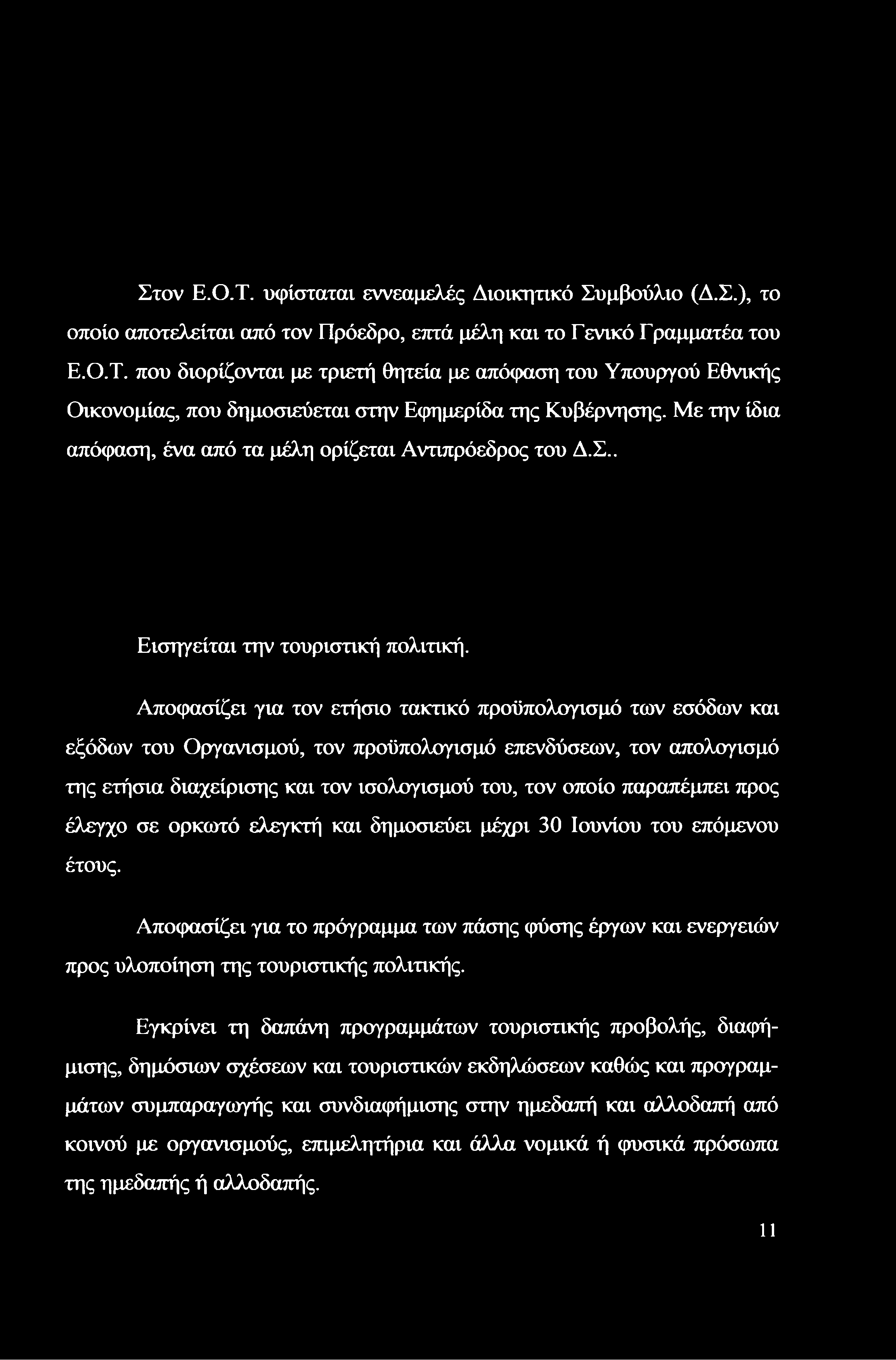 Στον Ε.Ο.Τ. υφίσταται εννεαμελές Διοικητικό Συμβούλιο (Δ.Σ.), το οποίο αποτελείται από τον Πρόεδρο, επτά μέλη και το Γενικό Γραμματέα του Ε.Ο.Τ. που διορίζονται με τριετή θητεία με απόφαση του Υπουργού Εθνικής Οικονομίας, που δημοσιεύεται στην Εφημερίδα της Κυβέρνησης.