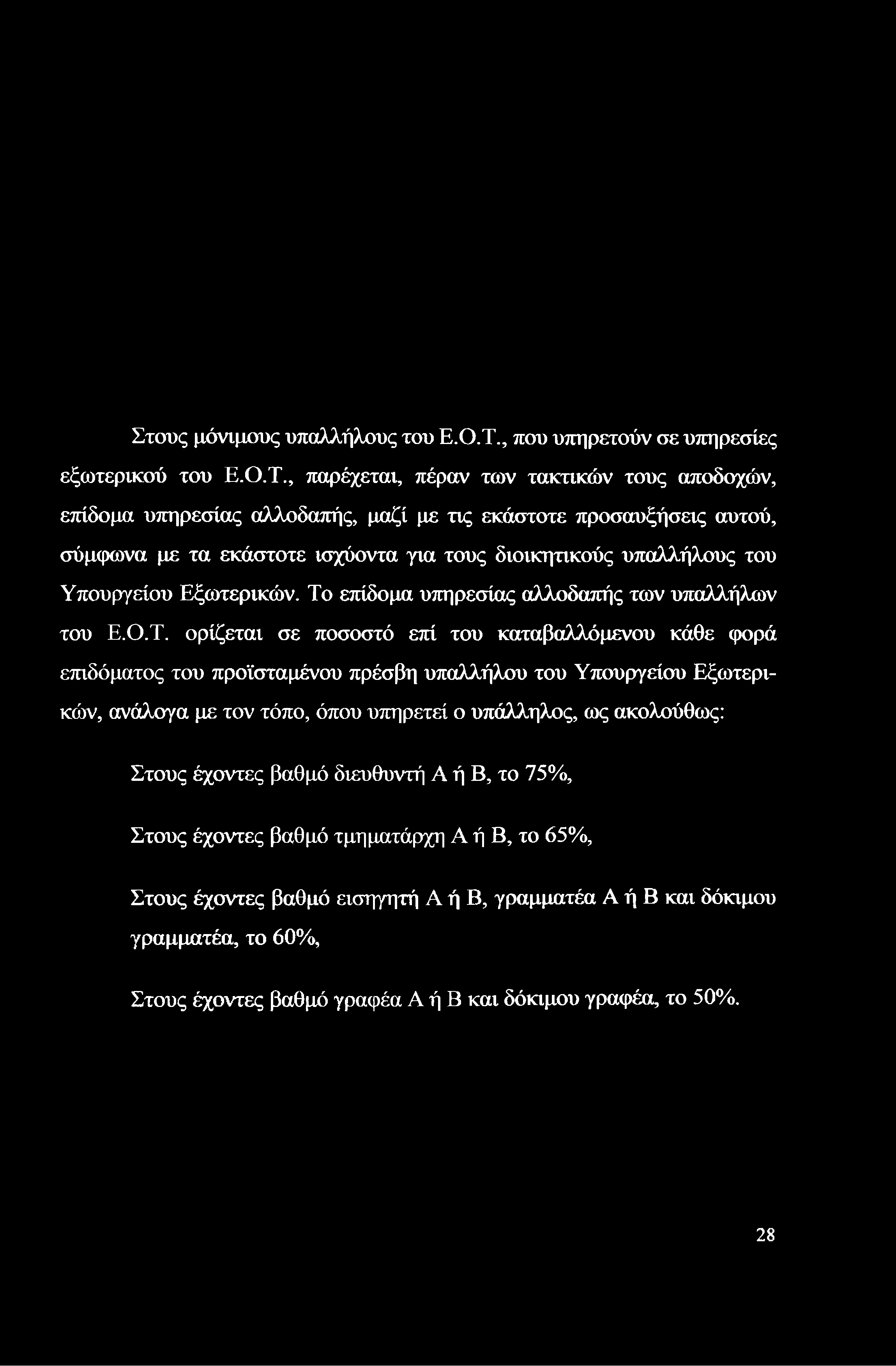 Στους μόνιμους υπαλλήλους του Ε.Ο.Τ.