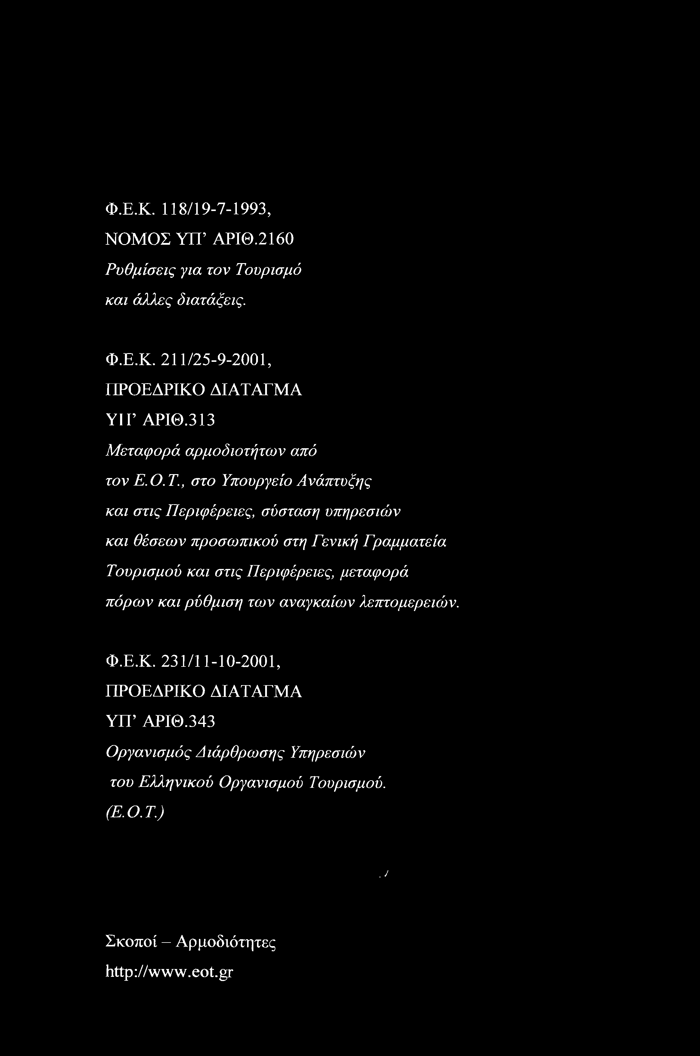 Φ.Ε.Κ. 118/19-7-1993, ΝΟΜΟΣ ΥΙΓ ΑΡΙΘ.2160 Ρυθμίσεις για τον Το