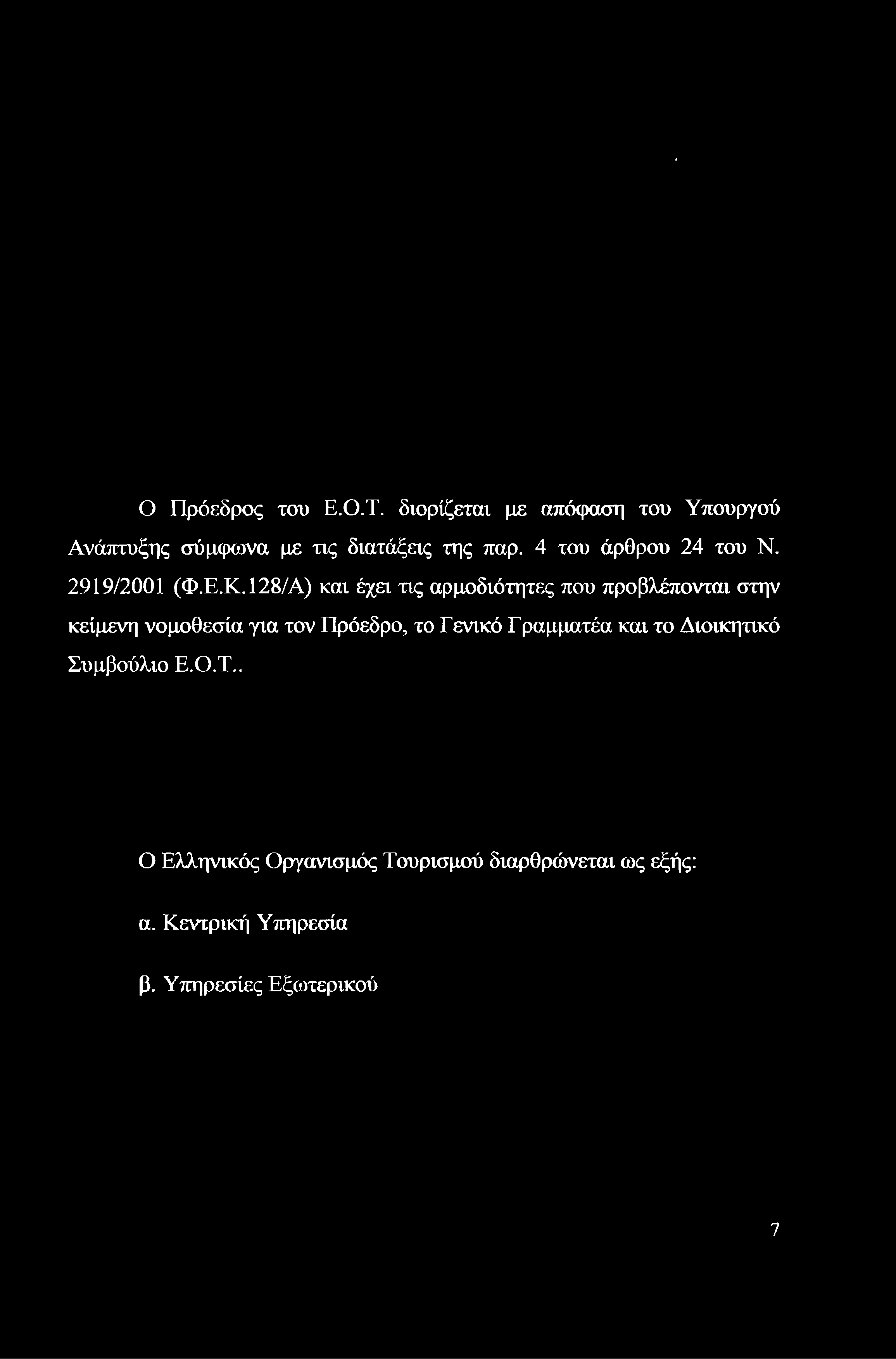 ' Ο Πρόεδρος του Ε.Ο.Τ. διορίζεται με απόφαση του Υπουργού Ανάπτυξης σύμφωνα με τις διατάξεις της παρ. 4 του άρθρου 24 του Ν. 2919/2001 (Φ.Ε.Κ.