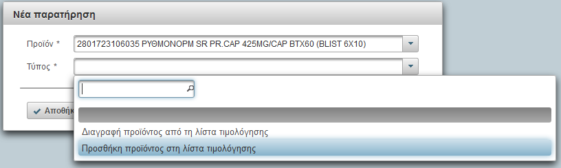 4.1 Αναζήτηση Η αναζήτηση των παρατηρήσεων έρευνας μπορεί να γίνει με κριτήρια αναζήτησης το barcode του προϊόντος, τον τύπο της παρατήρησης, την κατάσταση (1. Πρόχειρο, 2. Υποβλήθηκε, 3.