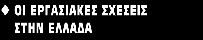 ΜΗΝΙΑΙΑ ΕΚΔΟΣΗ ΤΟΥ ΙΝΕ/ΓΣΕΕ-ΑΔΕΔΥ Τεύχος 156 Δεκέμβριος 2008 u ΚΡΑΤΙΚΟΣ ΠΡΟΫΠΟΛΟΓΙΣΜΟΣ ΤΟΥ