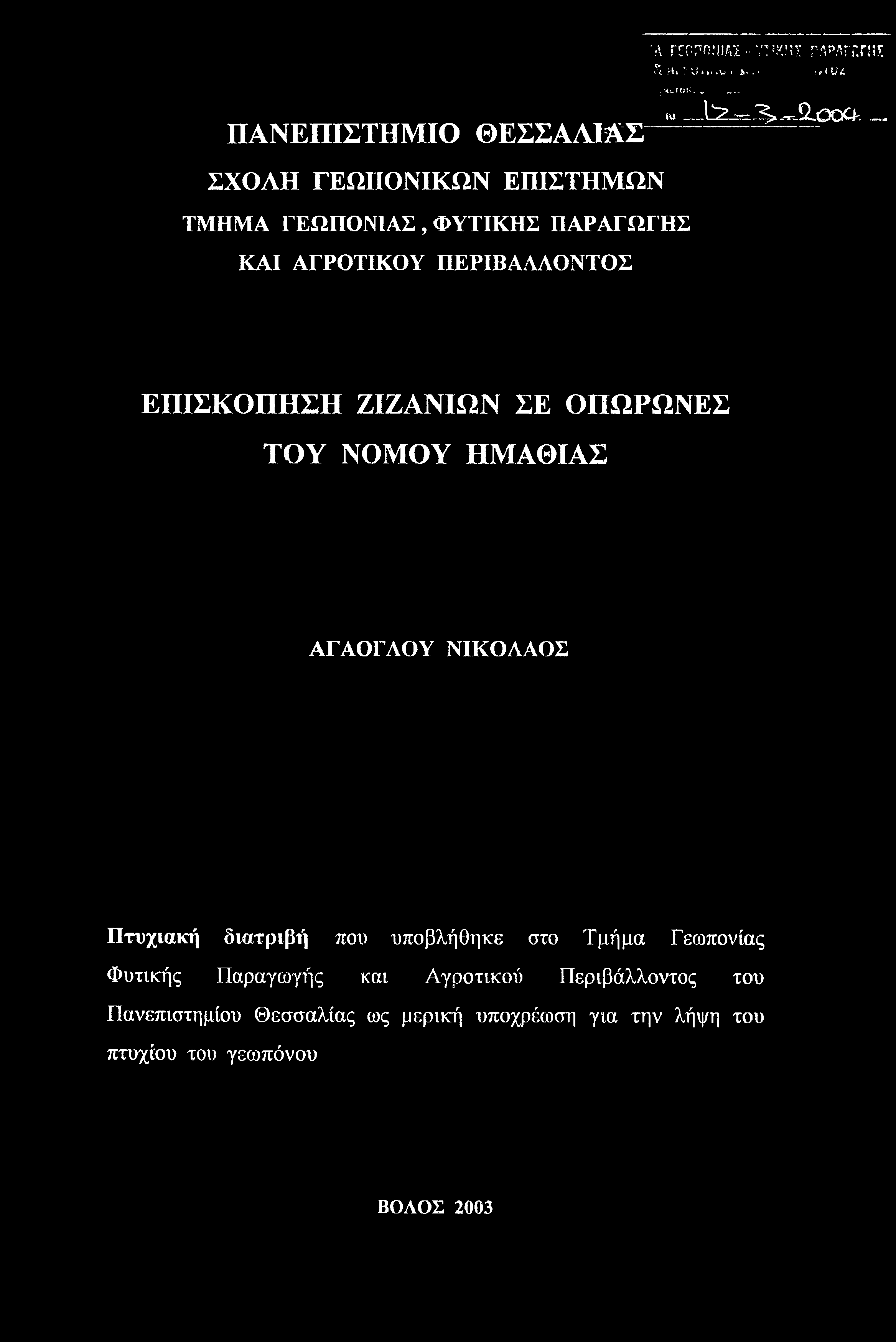 Ά ΓΓΠΠΠΜΙΑΣ - Υ7:ΚΗΣ ΓΑΡΑΓΓ.ΠίΤ. h Ms V U * >' *vs! i>. >. i ί Ui ; <.οτον :.... ΠΑΝΕΠΙΣΤΗΜΙΟ ΘΕΣΣΑΛΙΑΣ w L'S- ^ ^SL<x l.