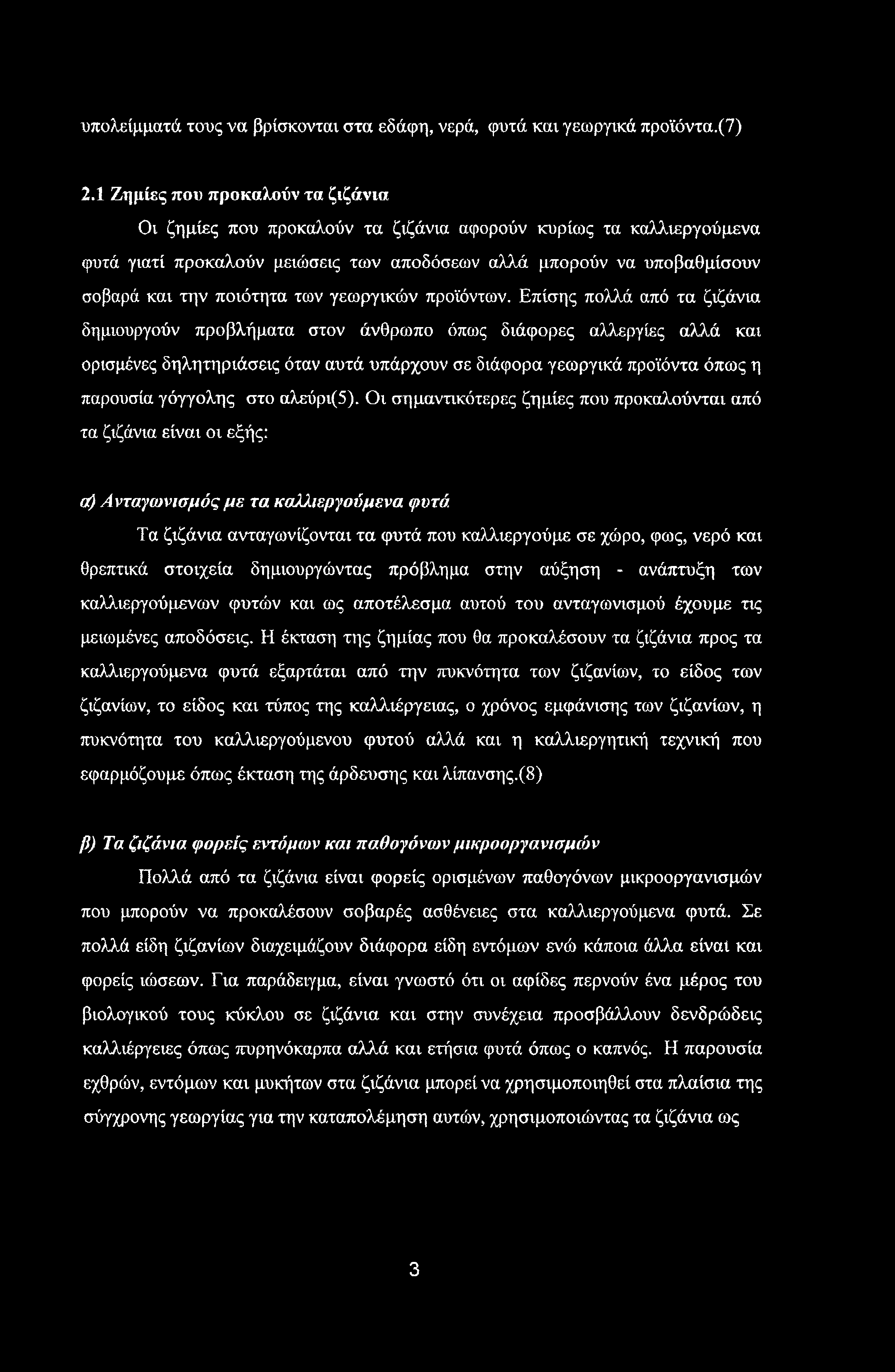 υπολείμματά τους να βρίσκονται στα εδάφη, νερά, φυτά και γεωργικά προϊόντα.(7) 2.