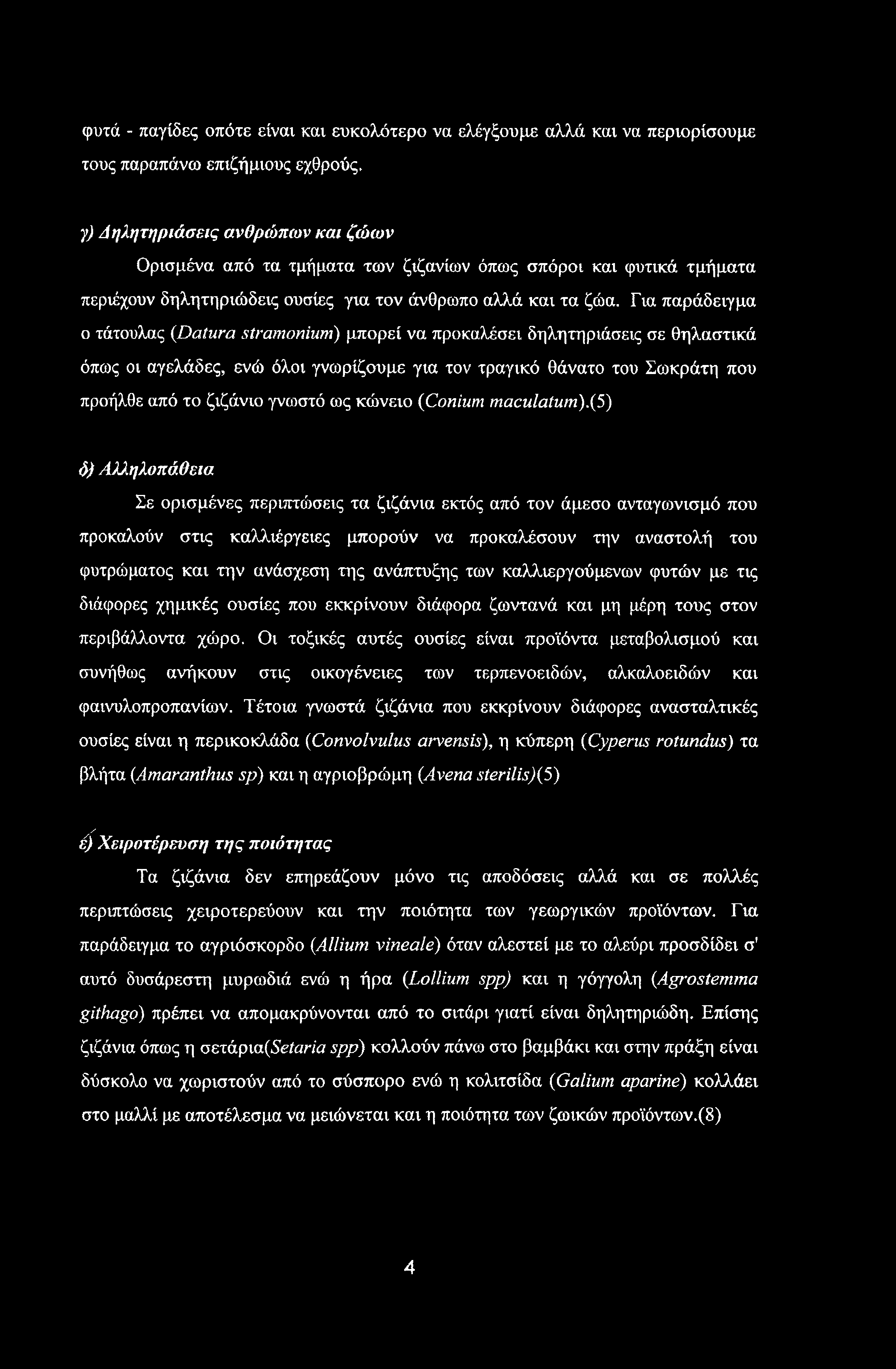 φυτά - παγίδες οπότε είναι και ευκολότερο να ελέγξουμε αλλά και να περιορίσουμε τους παραπάνω επιζήμιους εχθρούς, γ) Δηλητηριάσεις ανθρώπων και ζώων Ορισμένα από τα τμήματα των ζιζανίων όπως σπόροι