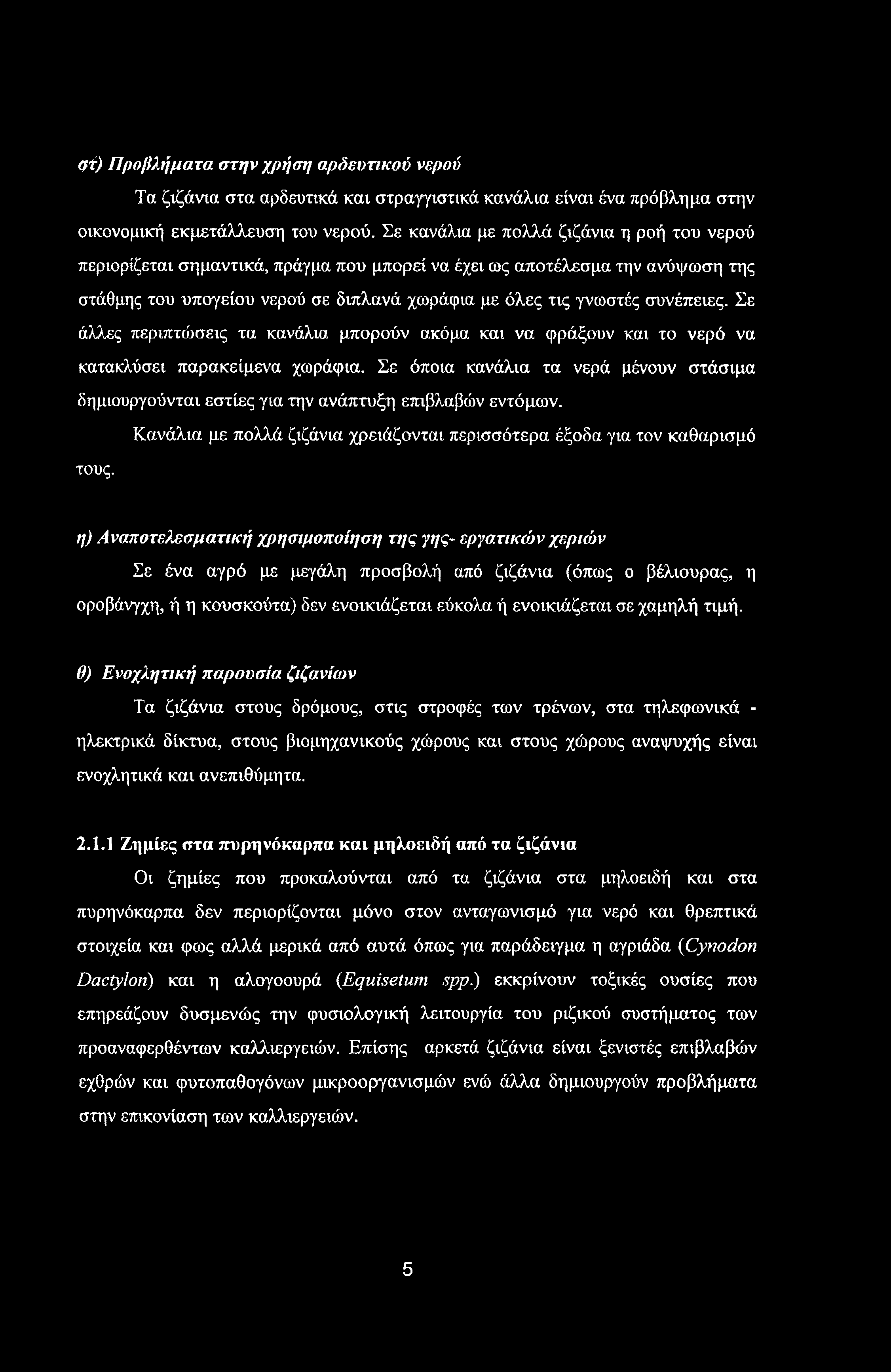 στ) Προβλήματα στην χρήση αρδευτικού νερού Τα ζιζάνια στα αρδευτικά και στραγγιστικά κανάλια είναι ένα πρόβλημα στην οικονομική εκμετάλλευση του νερού.