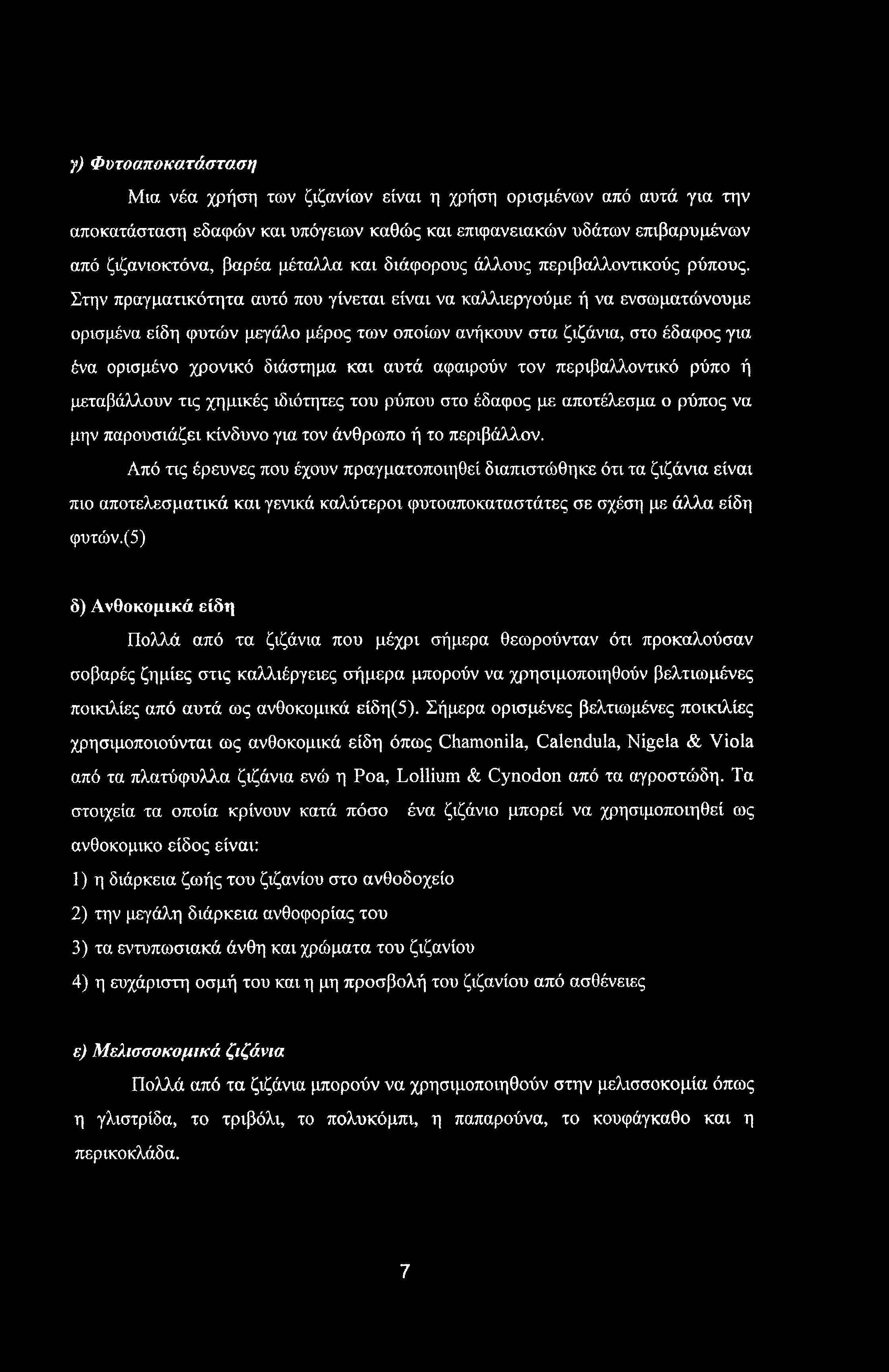 γ) Φντοαποκατάσταση Μια νέα χρήση των ζιζανίων είναι η χρήση ορισμένων από αυτά για την αποκατάσταση εδαφών και υπόγειων καθώς και επιφανειακών υδάτων επιβαρυμένων από ζιζανιοκτόνα, βαρέα μέταλλα και