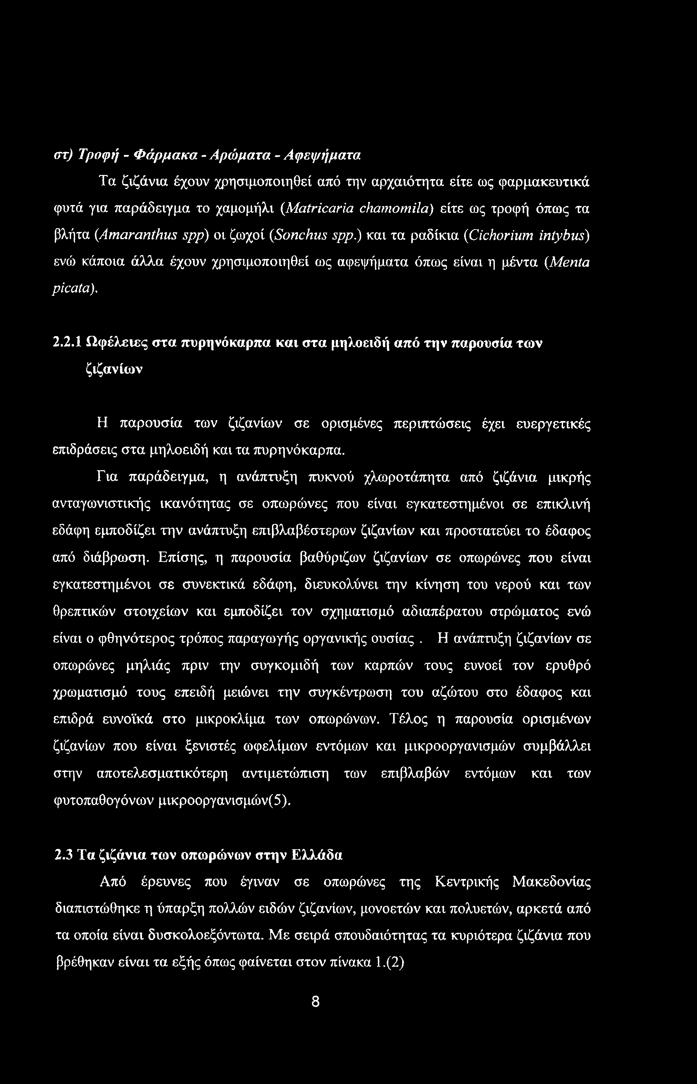 στ) Τροφή - Φάρμακα - Αρώματα - Αφεψήματα Τα ζιζάνια έχουν χρησιμοποιηθεί από την αρχαιότητα είτε ως φαρμακευτικά φυτά για παράδειγμα το χαμομήλι (Matricaria chamomila) είτε ως τροφή όπως τα βλήτα