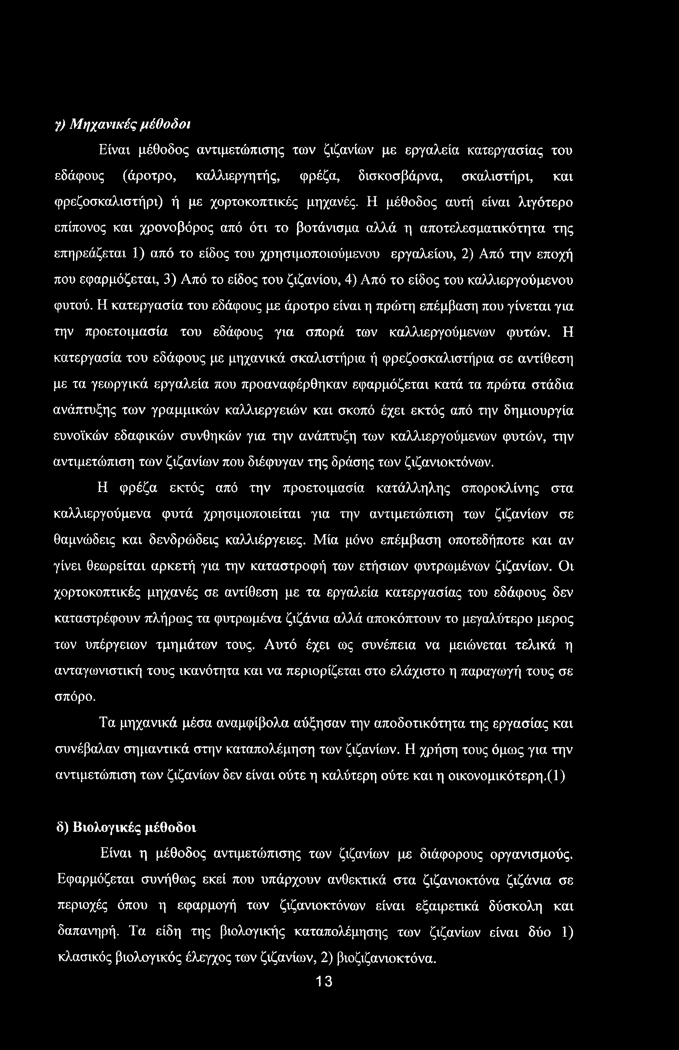 γ) Μηχανικές μέθοδοι Είναι μέθοδος αντιμετώπισης των ζιζανίων με εργαλεία κατεργασίας του εδάφους (άροτρο, καλλιεργητής, φρέζα, δισκοσβάρνα, σκαλιστήρι, και φρεζοσκαλιστήρι) ή με χορτοκοπτικές