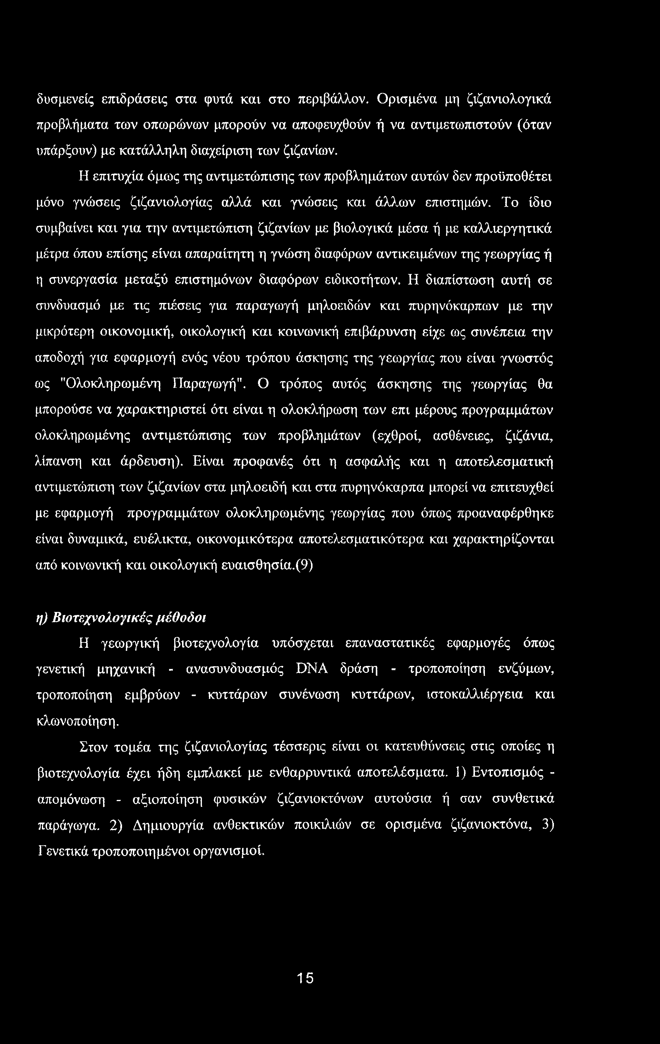 δυσμενείς επιδράσεις στα φυτά και στο περιβάλλον. Ορισμένα μη ζιζανιολογικά προβλήματα των οπωρώνων μπορούν να αποφευχθούν ή να αντιμετωπιστούν (όταν υπάρξουν) με κατάλληλη διαχείριση των ζιζανίων.