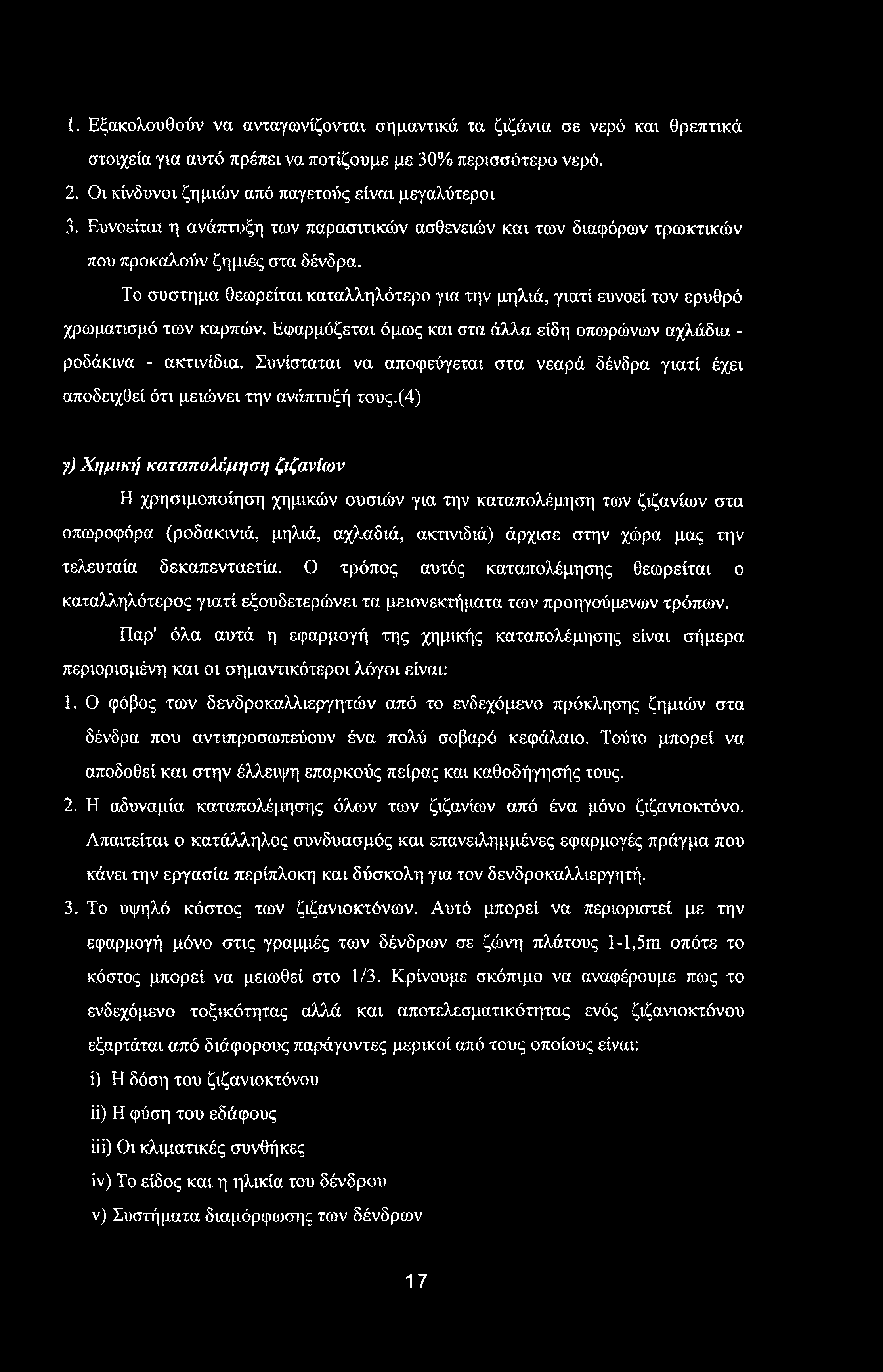 ί. Εξακολουθούν να ανταγωνίζονται σημαντικά τα ζιζάνια σε νερό και θρεπτικά στοιχεία για αυτό πρέπει να ποτίζουμε με 30% περισσότερο νερό. 2. Οι κίνδυνοι ζημιών από παγετούς είναι μεγαλύτεροι 3.