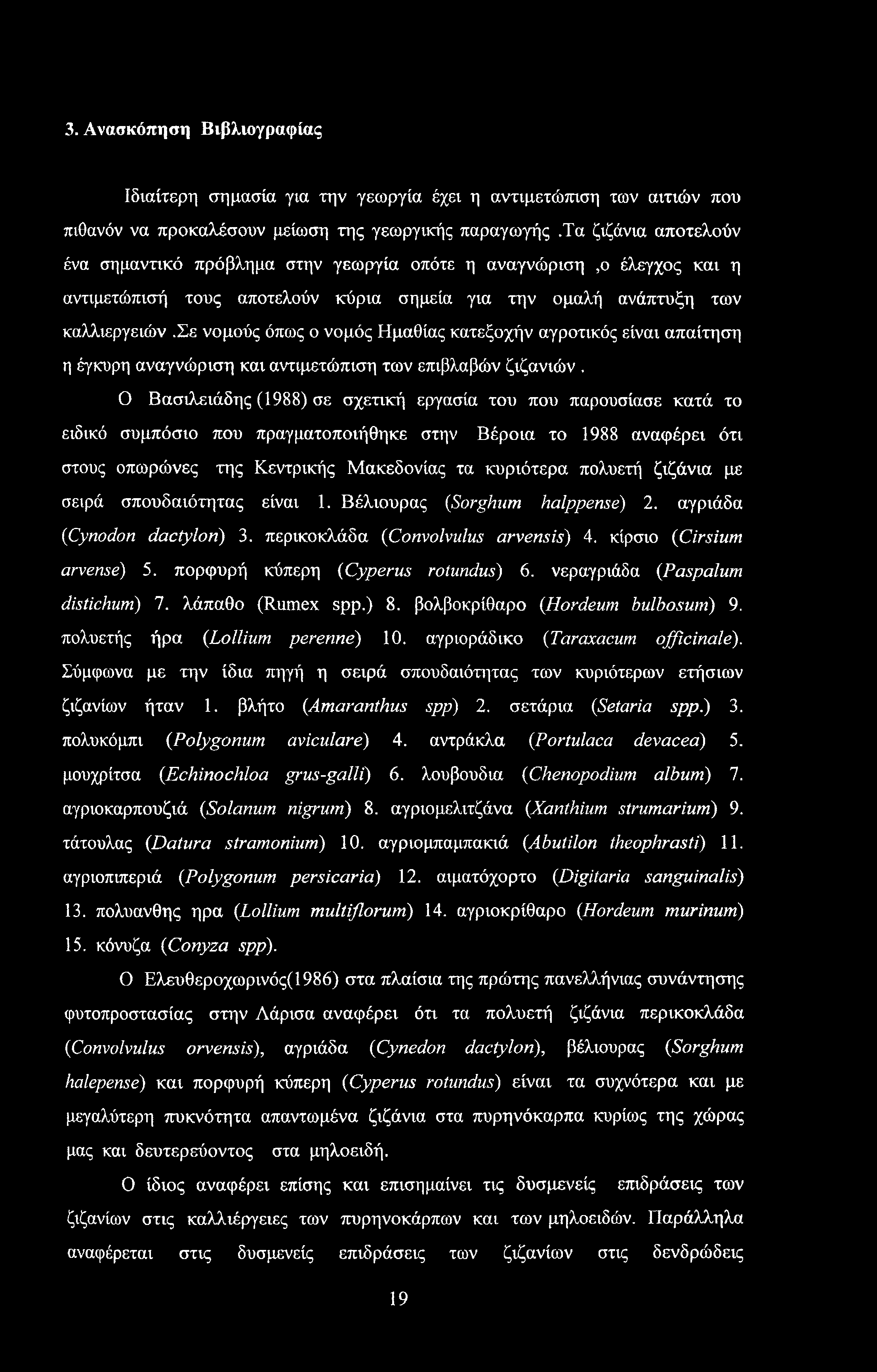 3. Ανασκόπηση Βιβλιογραφίας Ιδιαίτερη σημασία για την γεωργία έχει η αντιμετώπιση των αιτιών που πιθανόν να προκαλέσουν μείωση της γεωργικής παραγωγής.