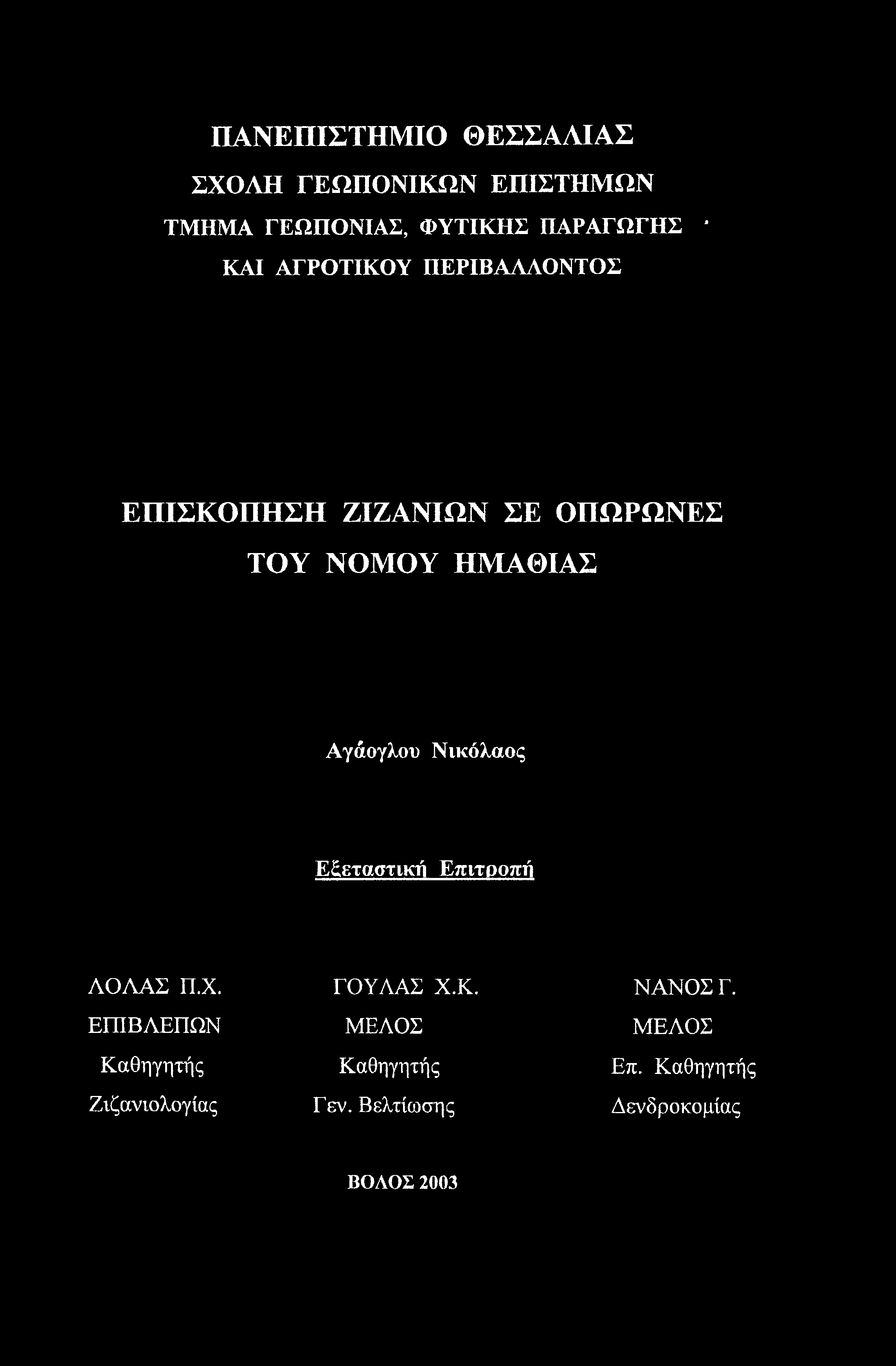 ΠΑΝΕΠΙΣΤΗΜΙΟ ΘΕΣΣΑΛΙΑΣ ΣΧΟΛΗ ΓΕΩΠΟΝΙΚΩΝ ΕΠΙΣΤΗΜΩΝ ΤΜΗΜΑ ΓΕΩΠΟΝΙΑΣ, ΦΥΤΙΚΗΣ ΠΑΡΑΓΩΓΗΣ ΚΑΙ ΑΓΡΟΤΙΚΟΥ ΠΕΡΙΒΑΛΛΟΝΤΟΣ ΕΠΙΣΚΟΠΗΣΗ ΖΙΖΑΝΙΩΝ ΣΕ ΟΠΩΡΩΝΕΣ ΤΟΥ ΝΟΜΟΥ ΗΜΑΘΙΑΣ