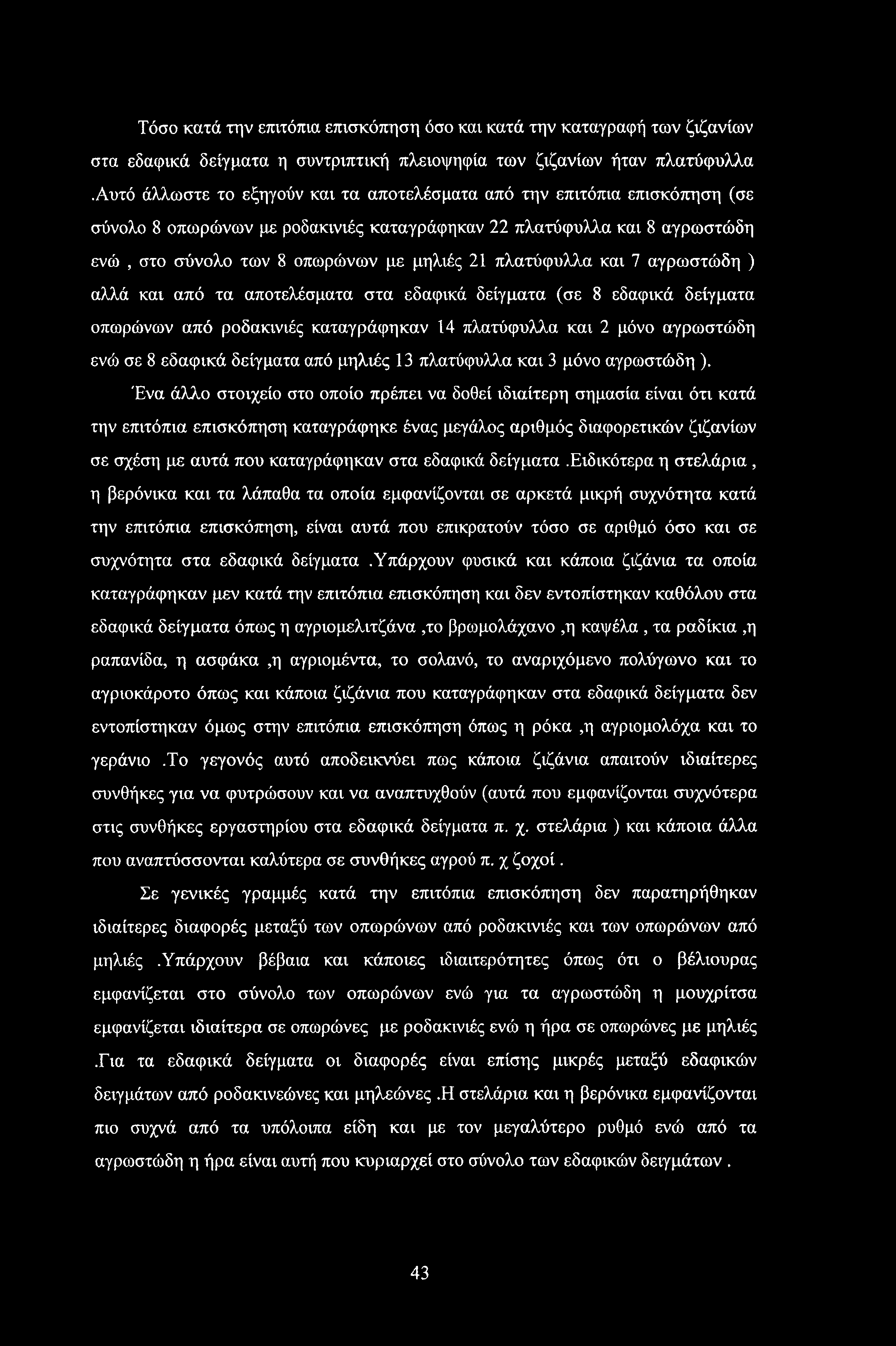 Τόσο κατά την επιτόπια επισκόπηση όσο και κατά την καταγραφή των ζιζανίων στα εδαφικά δείγματα η συντριπτική πλειοψηφία των ζιζανίων ήταν πλατύφυλλα.