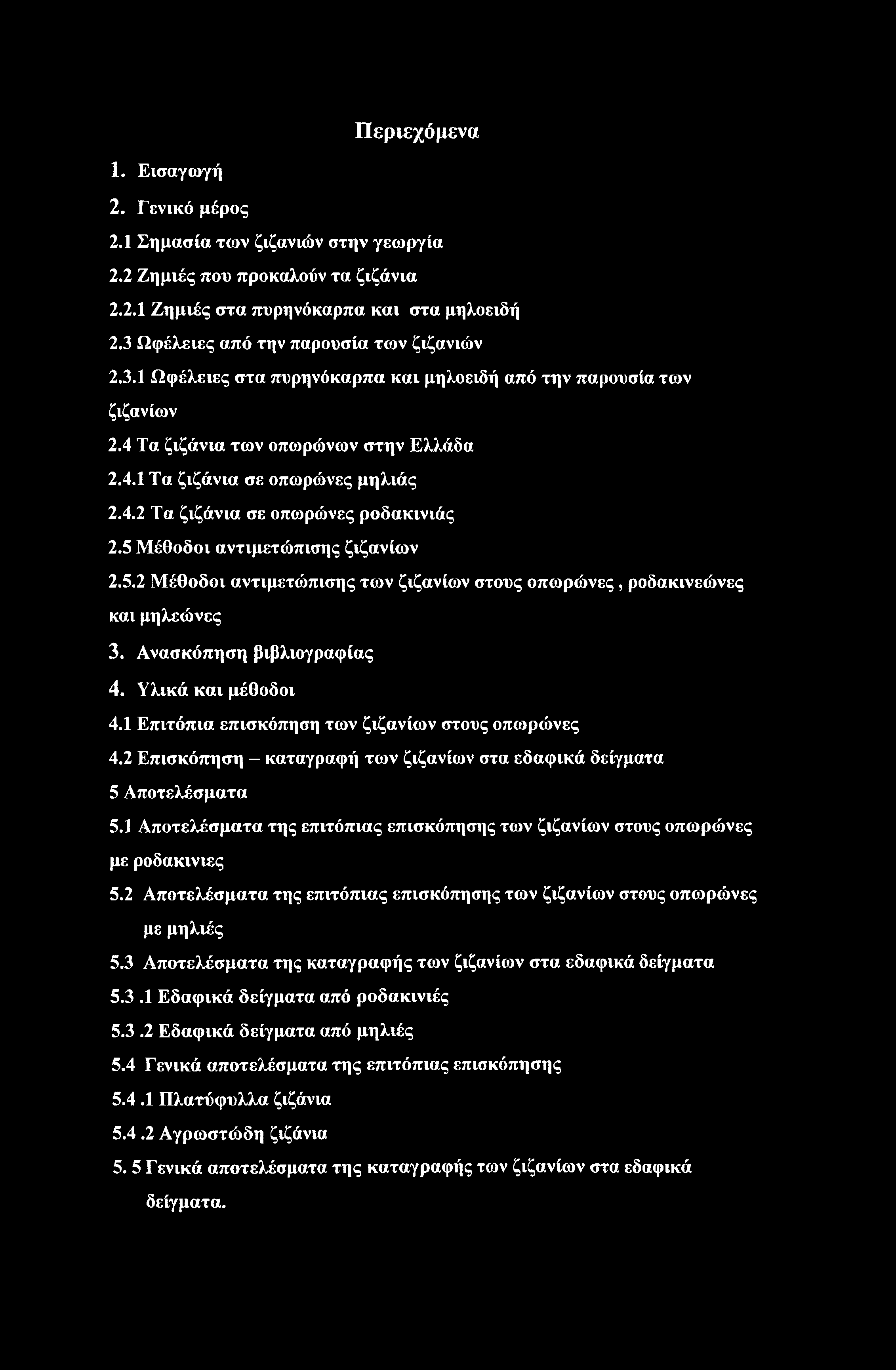 Περιεχόμενα 1. Εισαγωγή 2. Γενικό μέρος 2.1 Σημασία των ζιζάνιών στην γεωργία 2.2 Ζημιές που προκαλούν τα ζιζάνια 2.2.1 Ζημιές στα πυρηνόκαρπα και στα μηλοειδή 2.