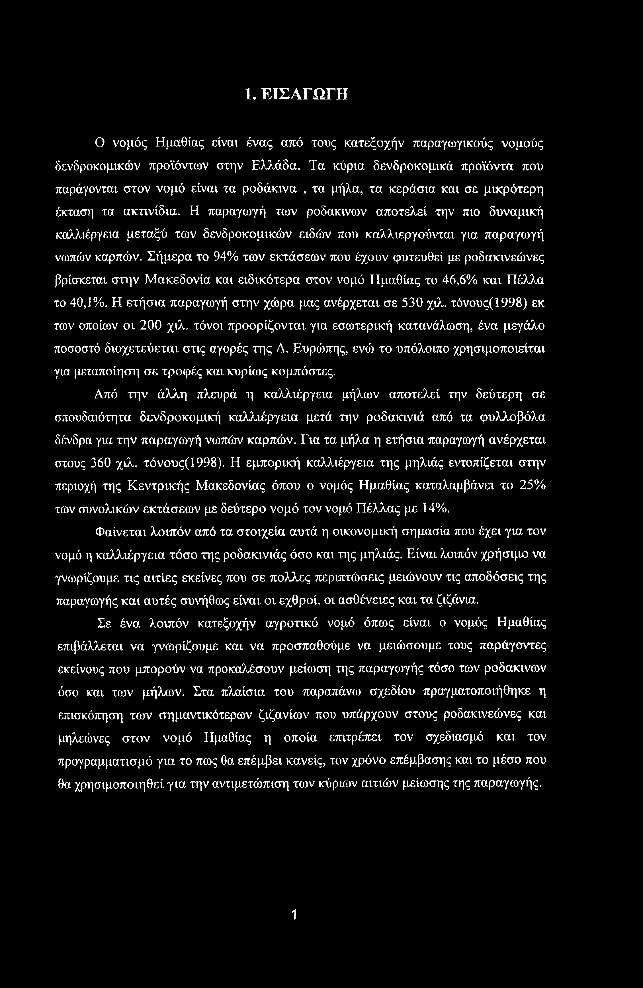 1. ΕΙΣΑΓΩΓΗ Ο νομός Ημαθίας είναι ένας από τους κατεξοχήν παραγωγικούς νομούς δενδροκομικών προϊόντων στην Ελλάδα.