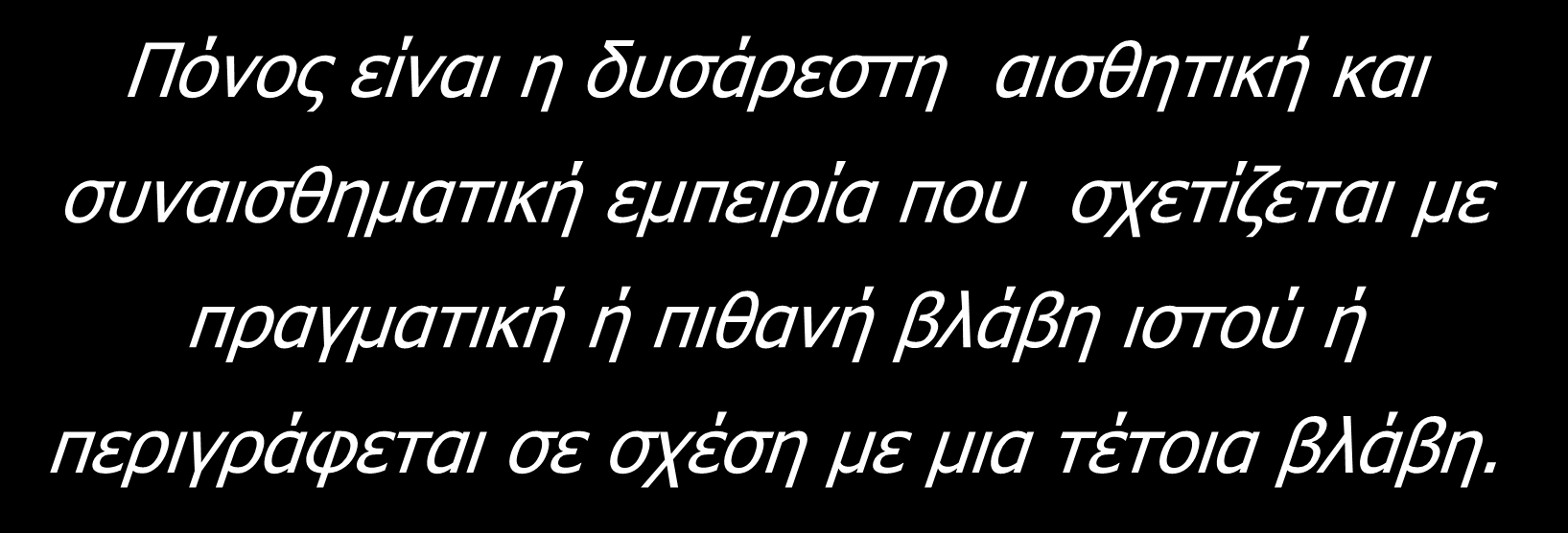 Τη είλαη πόλνο; Πόλος είλαη ε δσζάρεζηε αηζζεηηθή θαη ζσλαηζζεκαηηθή εκπεηρία ποσ ζτεηίδεηαη κε πραγκαηηθή ή