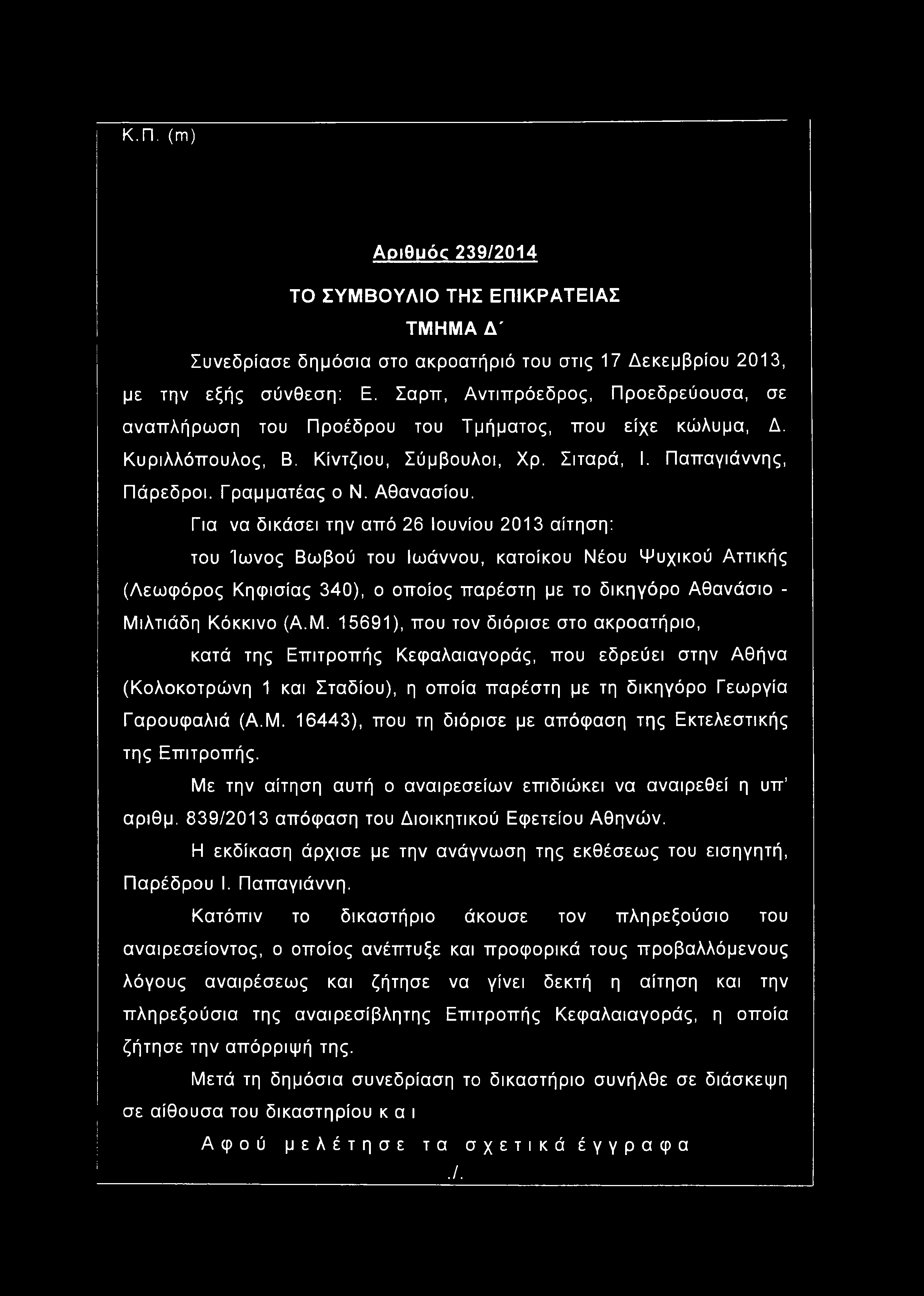 Κ.Π. (m) Αριθμός 239/2014 ΤΟ ΣΥΜΒΟΥΛΙΟ ΤΗΣ ΕΠΙΚΡΑΤΕΙΑΣ ΤΜΗΜΑ Δ' Συνεδρίασε δημόσια στο ακροατήριό του στις 17 Δεκεμβρίου 2013, με την εξής σύνθεση: Ε.