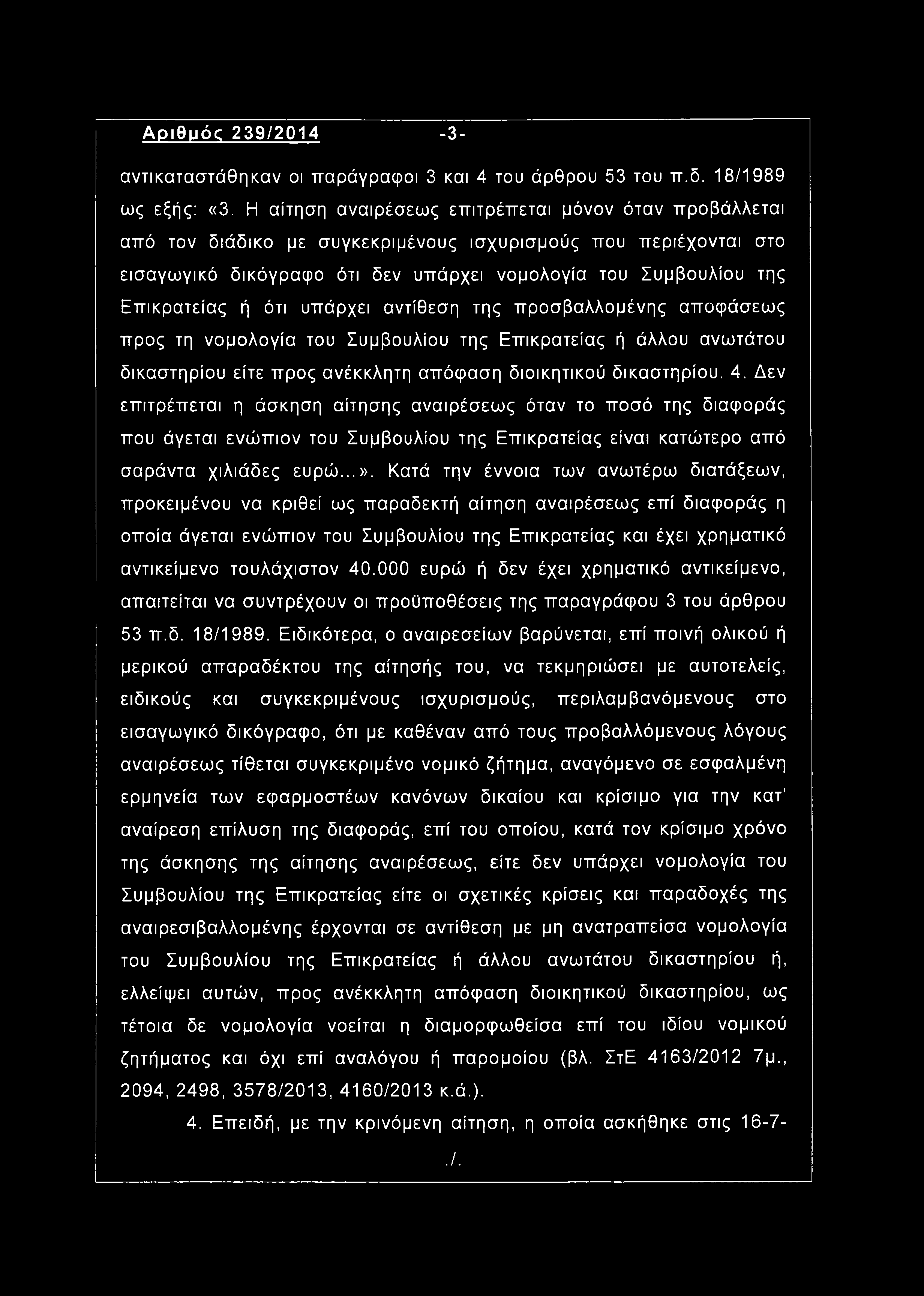 Αριθμός 239/2014-3- αντικαταστάθηκαν οι παράγραφοι 3 και 4 του άρθρου 53 του π.δ. 18/1989 ως εξής: «3.